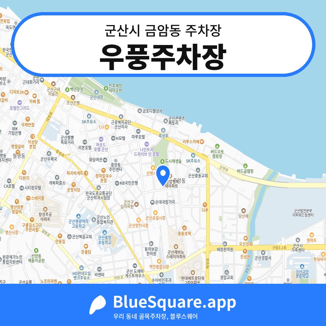 우풍주차장 위치 지도 — 전북 군산시 금암동 | 블루스퀘어 주차