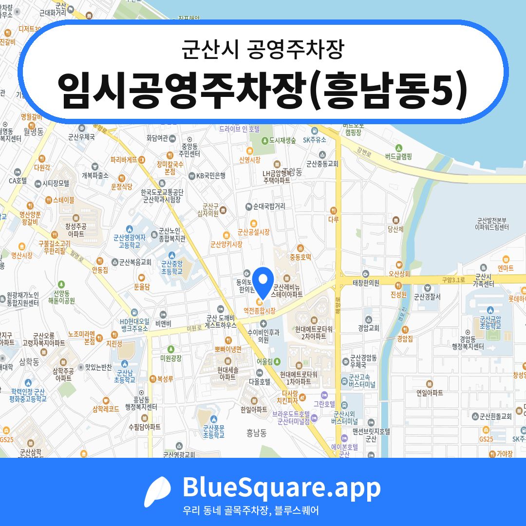 임시공영주차장(흥남동5) 위치 지도 — 전북 군산시 | 블루스퀘어 주차