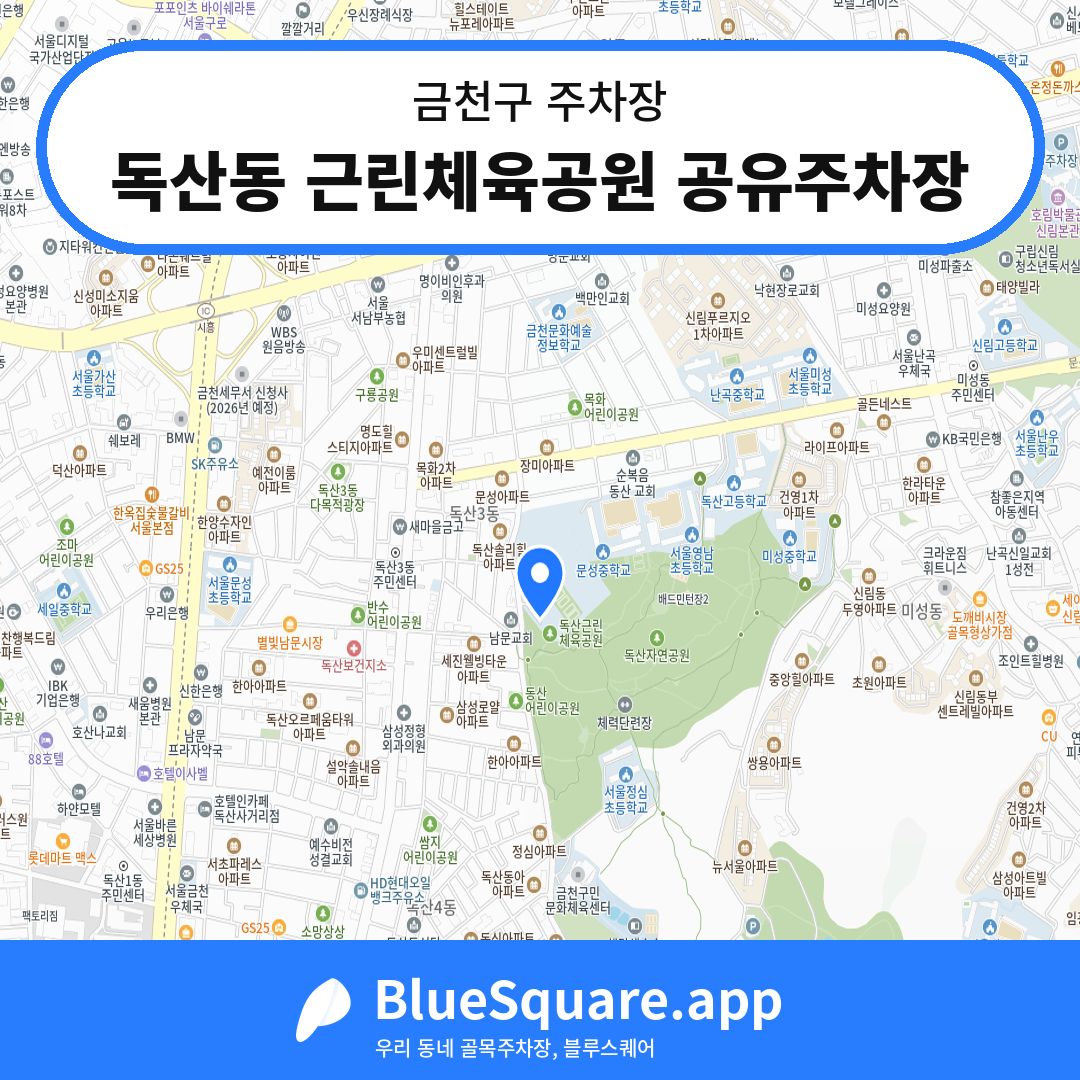 독산동 근린체육공원 공유주차장 위치 지도 — 서울 금천구 | 블루스퀘어 주차