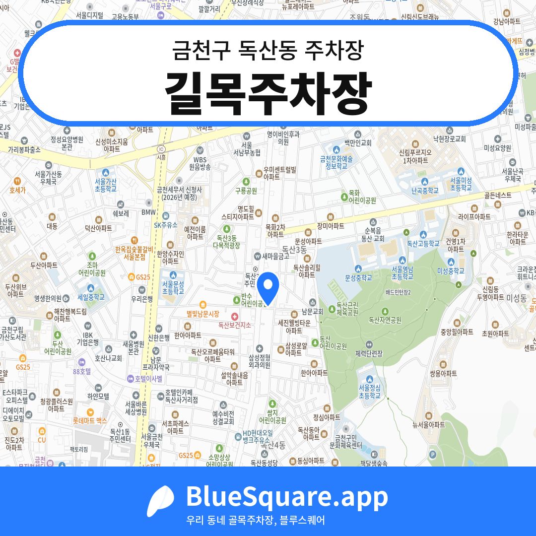 길목주차장 위치 지도 — 서울 금천구 독산동 | 블루스퀘어 주차