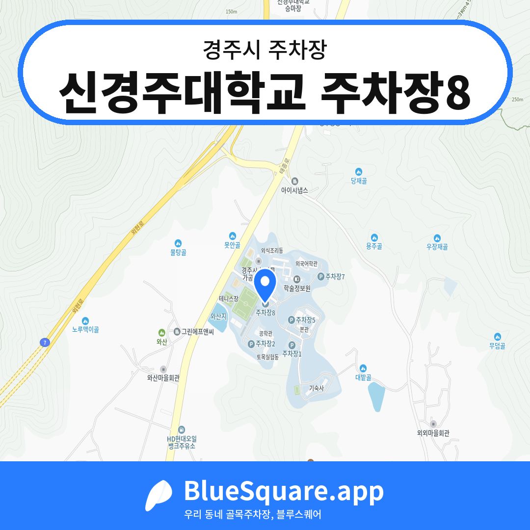 신경주대학교 주차장8 위치 지도 — 경북 경주시 | 블루스퀘어 주차