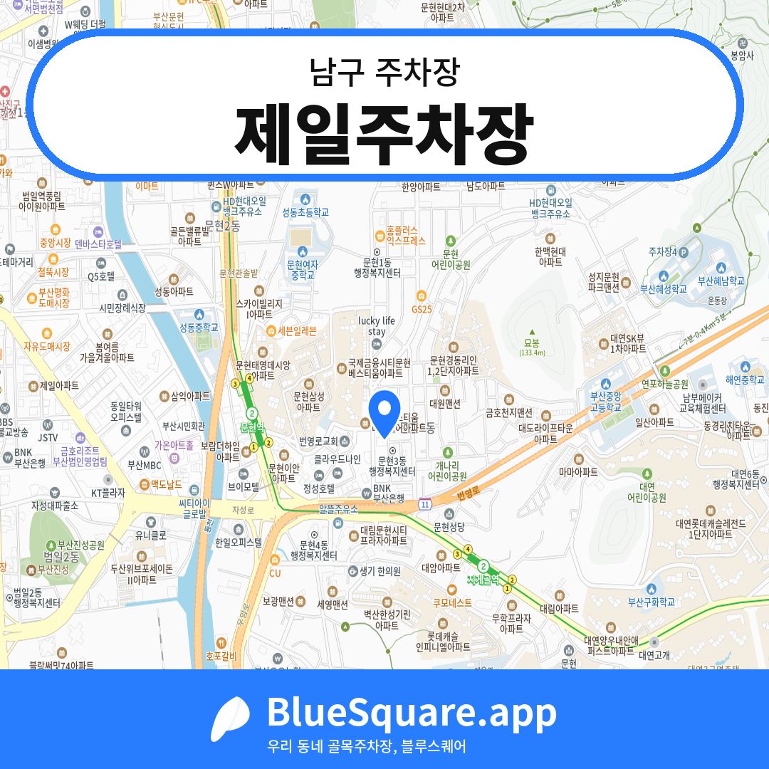 제일주차장 위치 지도 — 부산 남구 | 블루스퀘어 주차
