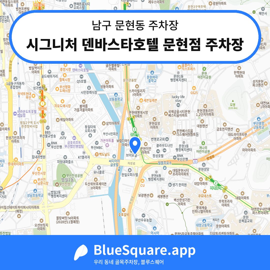 시그니처 덴바스타호텔 문현점 주차장 위치 지도 — 부산 남구 문현동 | 블루스퀘어 주차