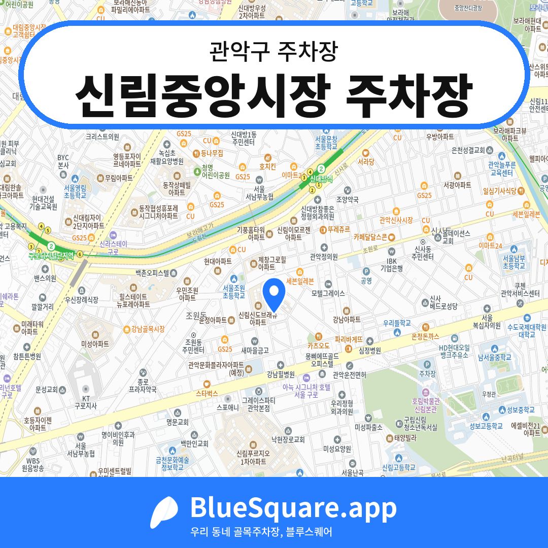 신림중앙시장 주차장 위치 지도 — 서울 관악구 | 블루스퀘어 주차