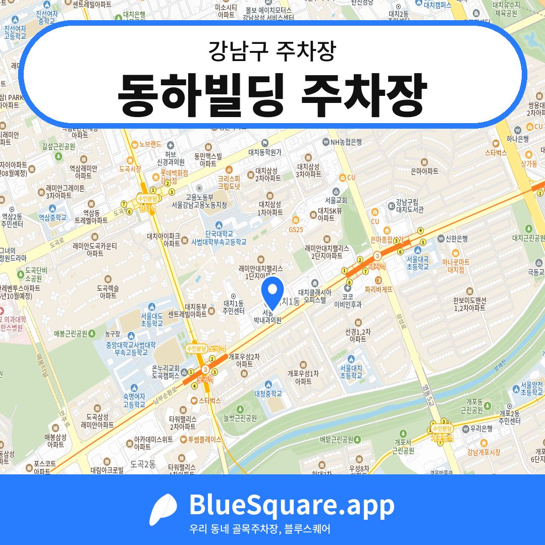 동하빌딩 주차장 위치 지도 — 서울 강남구 | 블루스퀘어 주차