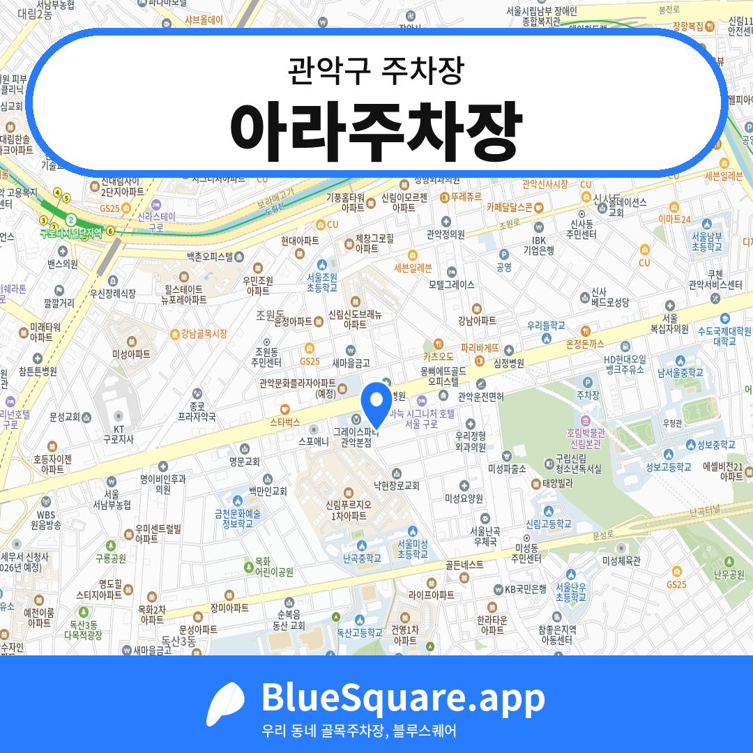 아라주차장 위치 지도 — 서울 관악구 | 블루스퀘어 주차