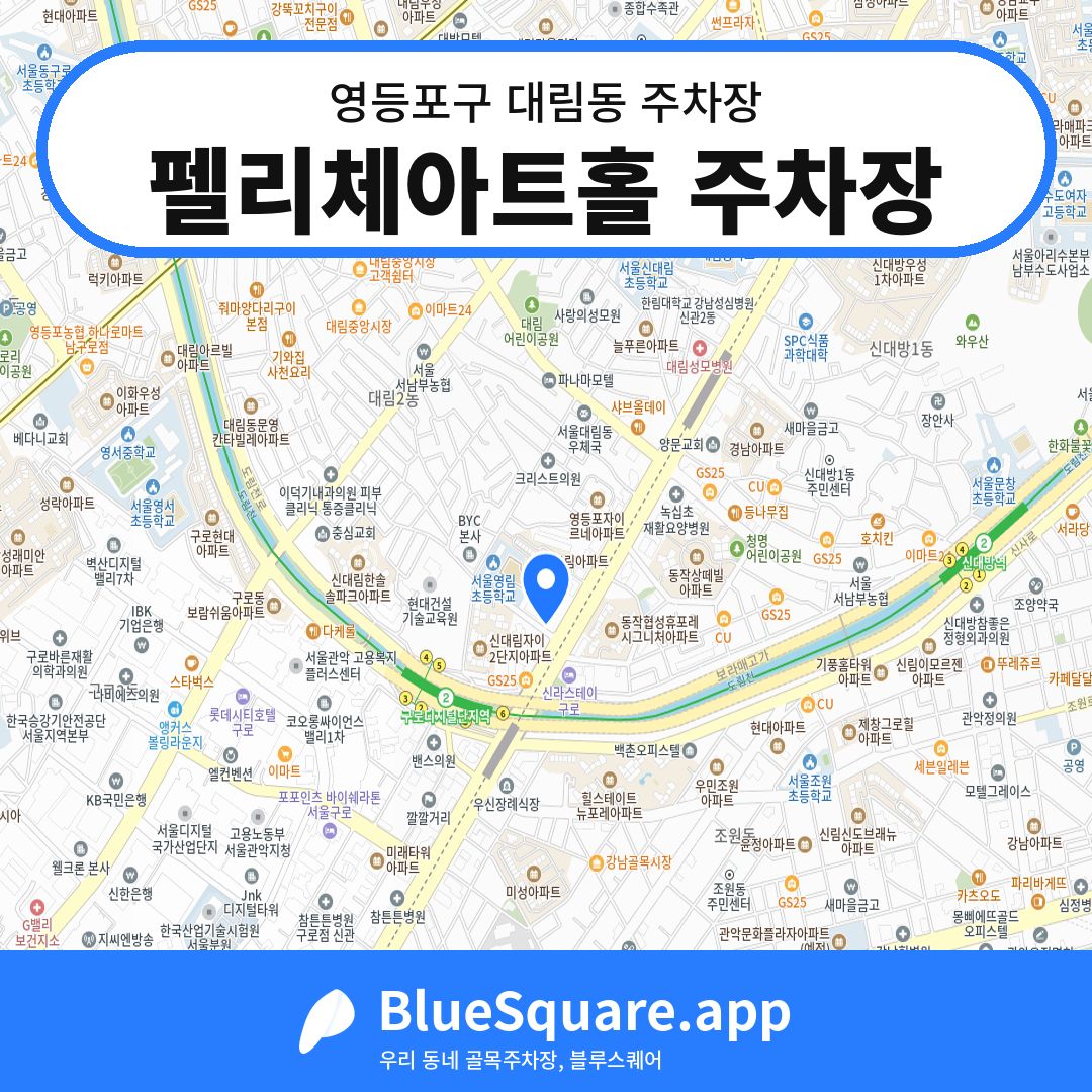 펠리체아트홀 주차장 위치 지도 — 서울 영등포구 대림동 | 블루스퀘어 주차