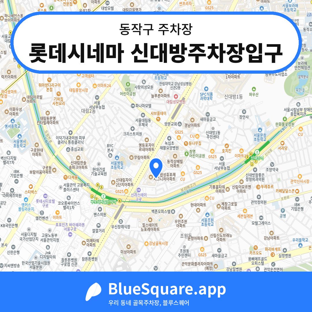 롯데시네마 신대방주차장입구 위치 지도 — 서울 동작구 | 블루스퀘어 주차