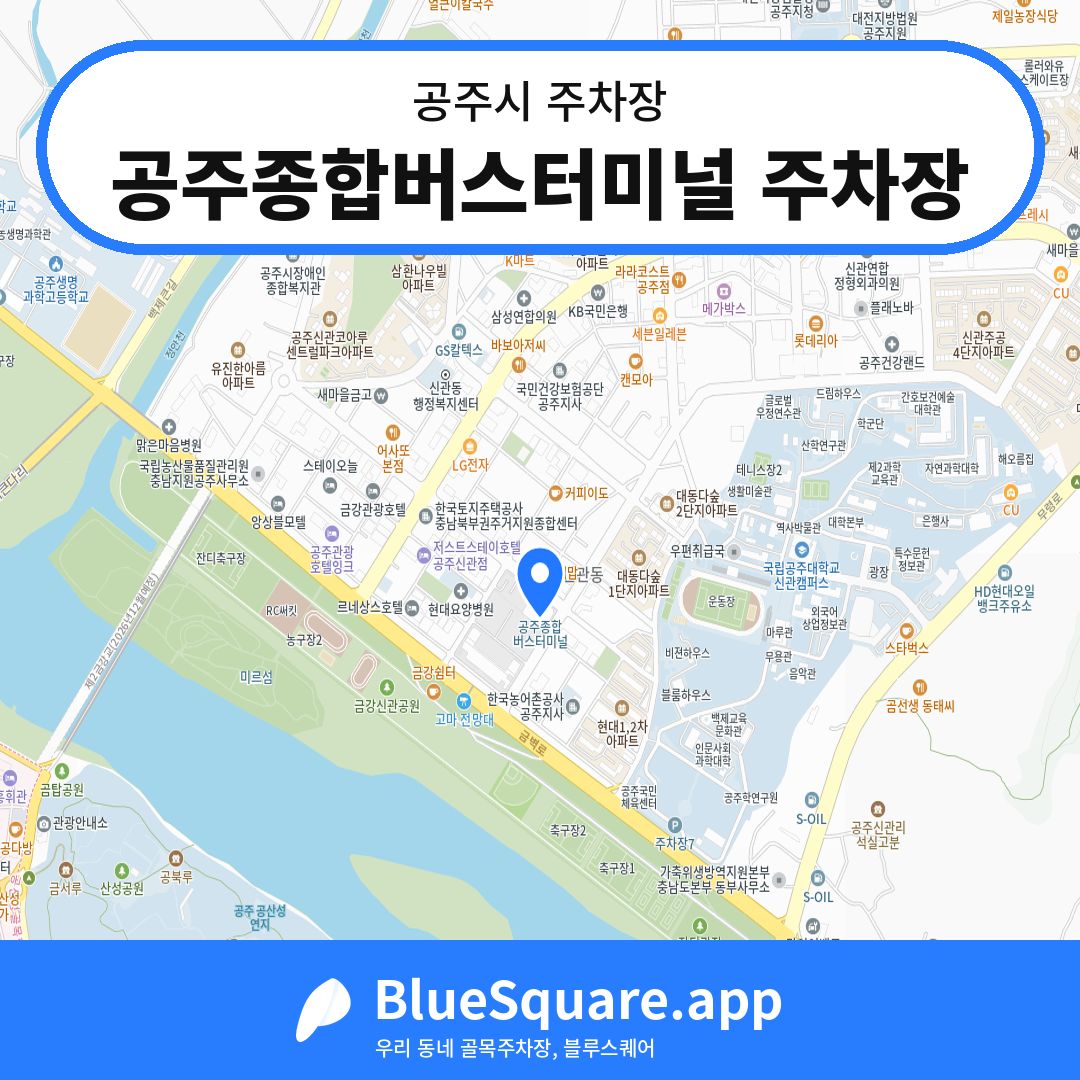 공주종합버스터미널 주차장 위치 지도 — 충남 공주시 | 블루스퀘어 주차