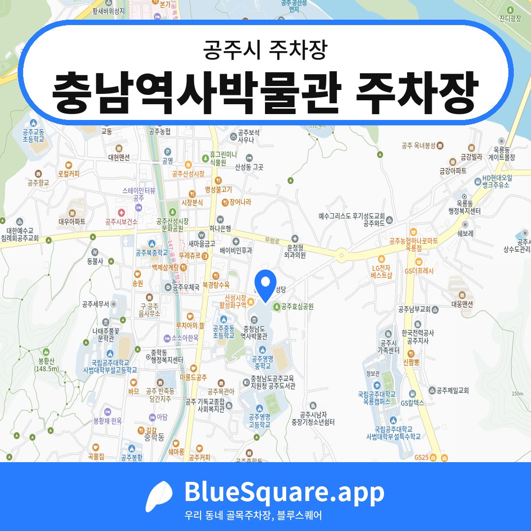 충남역사박물관 주차장 위치 지도 — 충남 공주시 | 블루스퀘어 주차