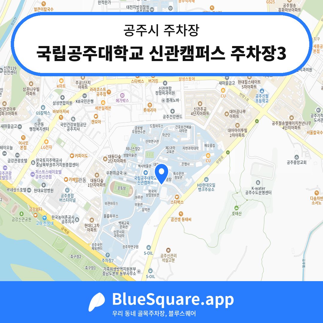 국립공주대학교 신관캠퍼스 주차장3 위치 지도 — 충남 공주시 | 블루스퀘어 주차