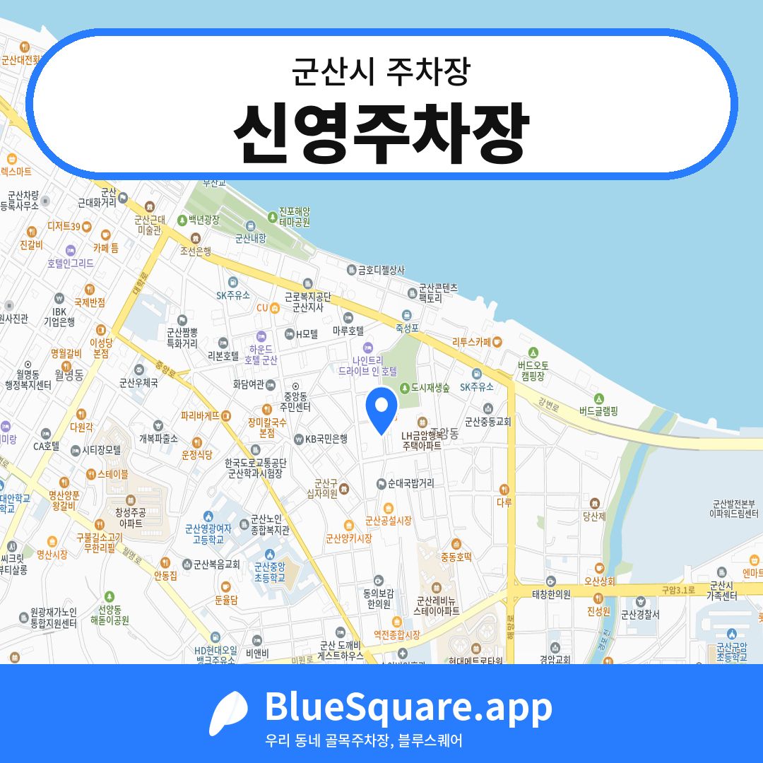 신영주차장 위치 지도 — 전북 군산시 | 블루스퀘어 주차