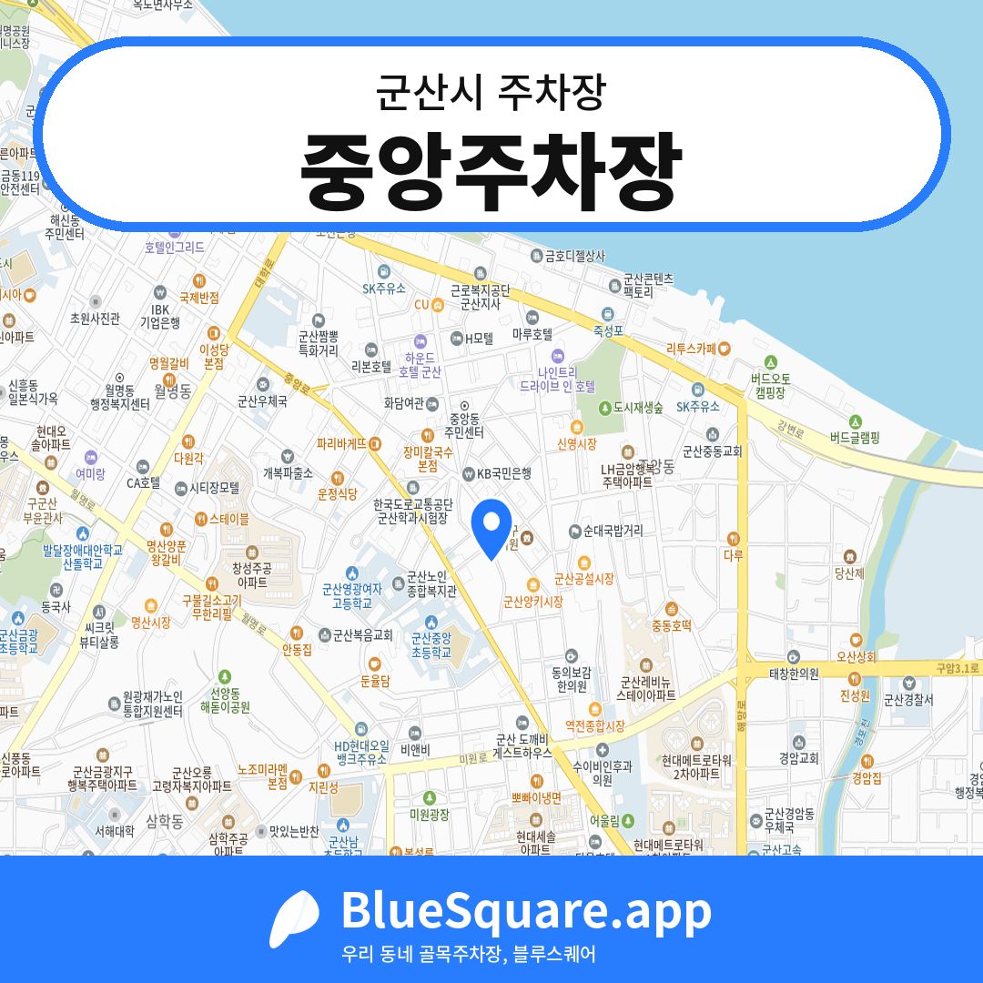 중앙주차장 위치 지도 — 전북 군산시 | 블루스퀘어 주차