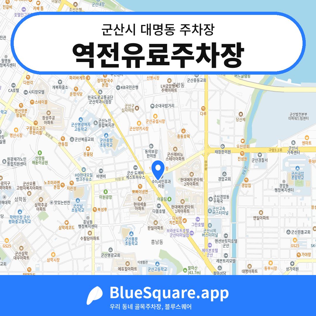 역전유료주차장 위치 지도 — 전북 군산시 대명동 | 블루스퀘어 주차
