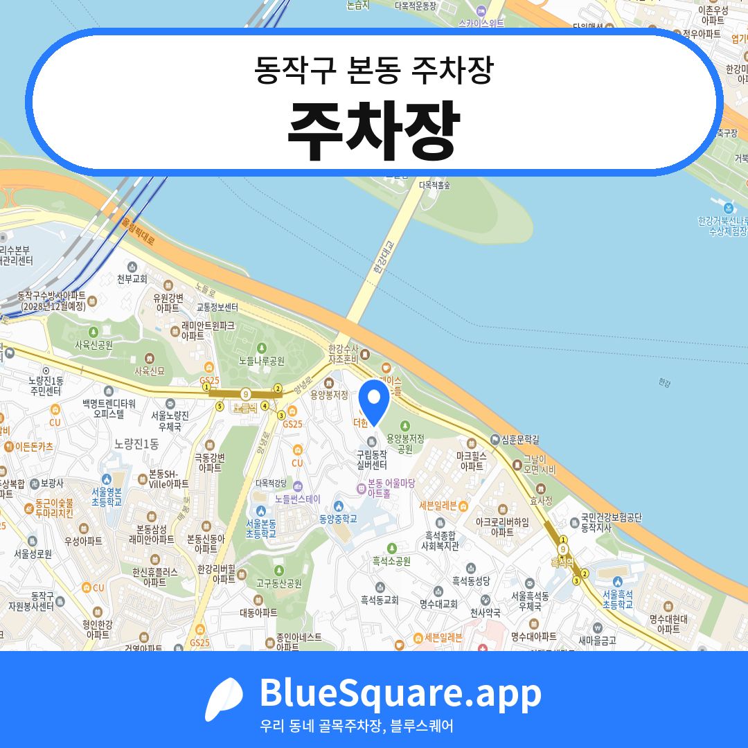 주차장 위치 지도 — 서울 동작구 본동 | 블루스퀘어 주차