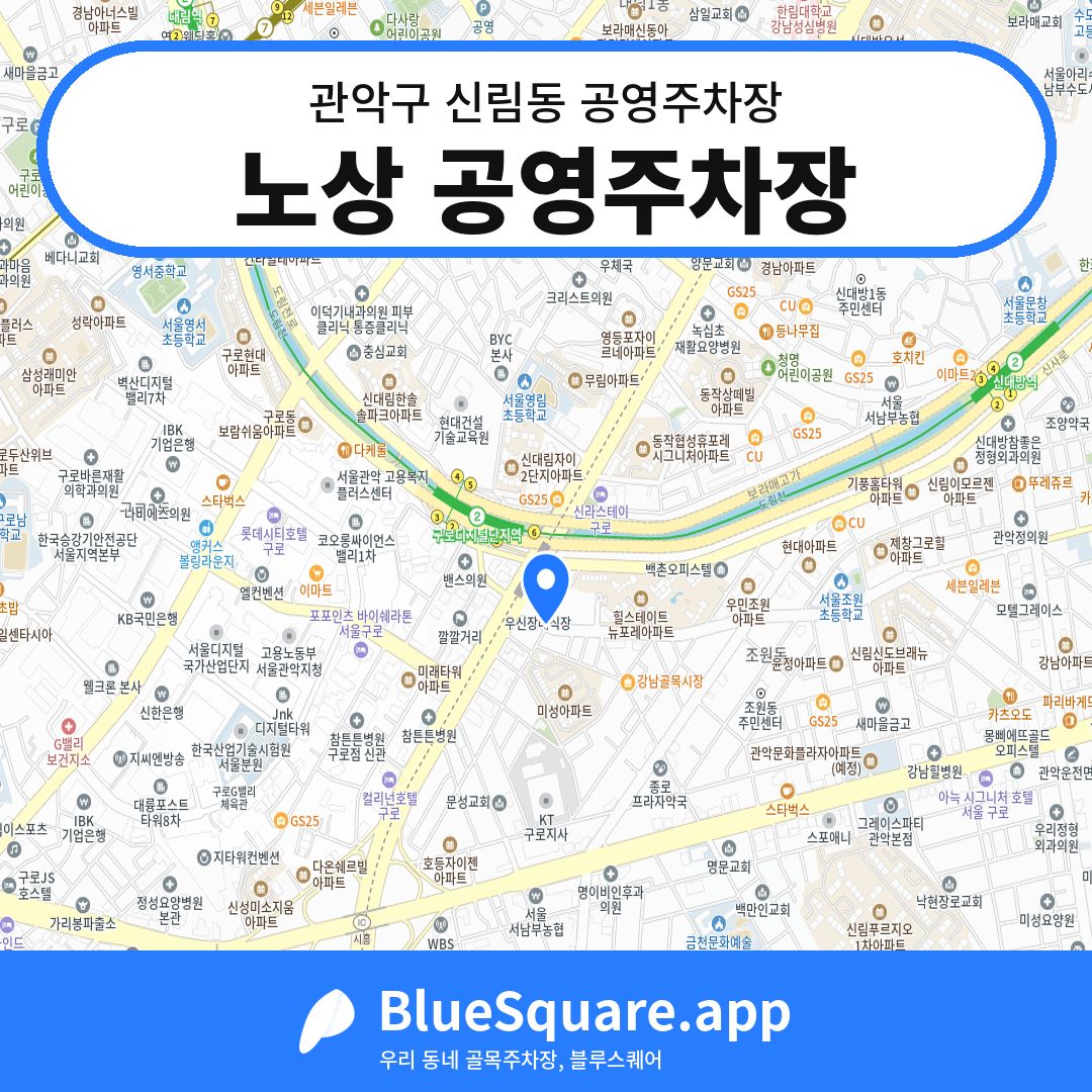 노상 공영주차장 위치 지도 — 서울 관악구 신림동 | 블루스퀘어 주차