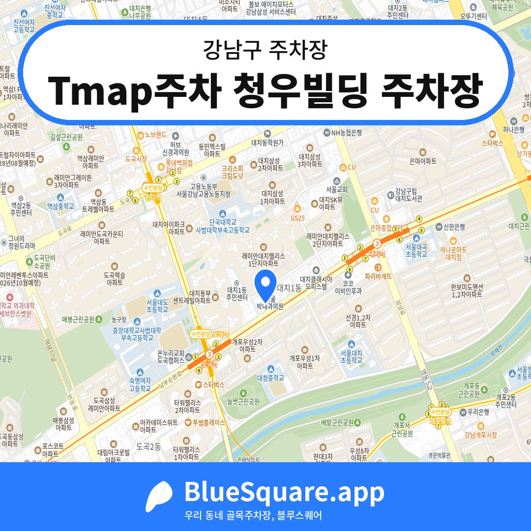 Tmap주차 청우빌딩 주차장 위치 지도 — 서울 강남구 | 블루스퀘어 주차