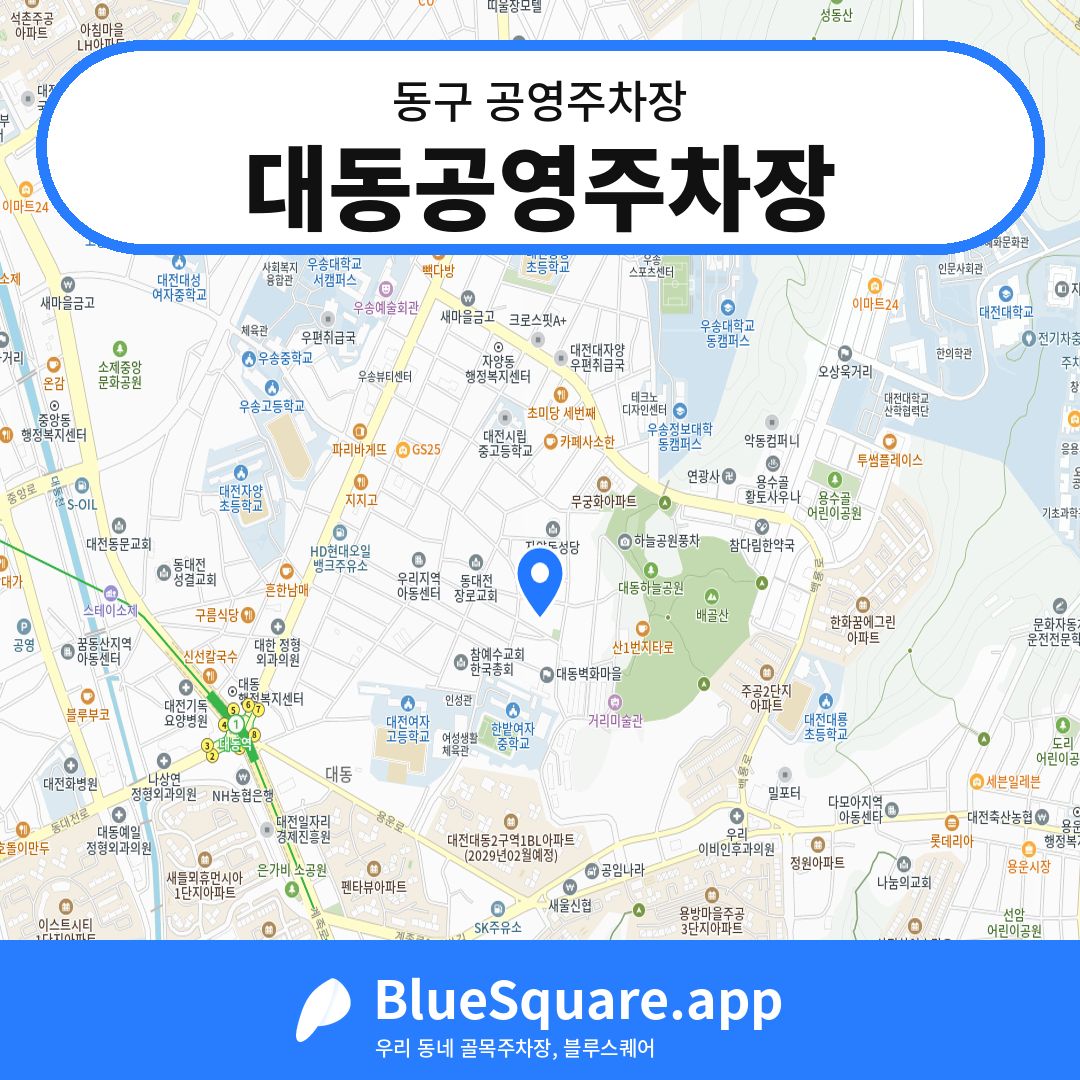 대동공영주차장 위치 지도 — 대전 동구 | 블루스퀘어 주차