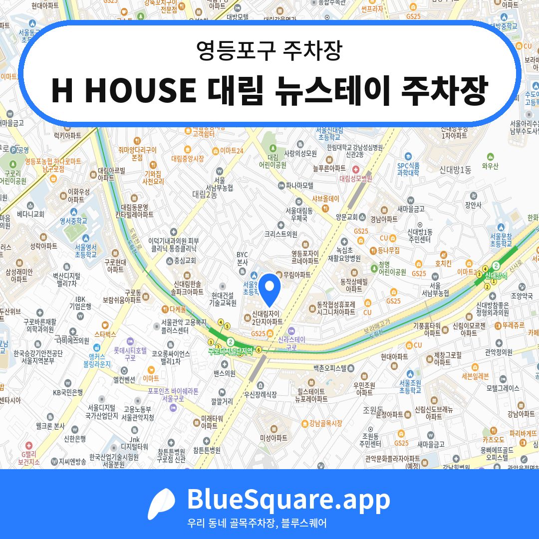 H HOUSE 대림 뉴스테이 주차장 위치 지도 — 서울 영등포구 | 블루스퀘어 주차