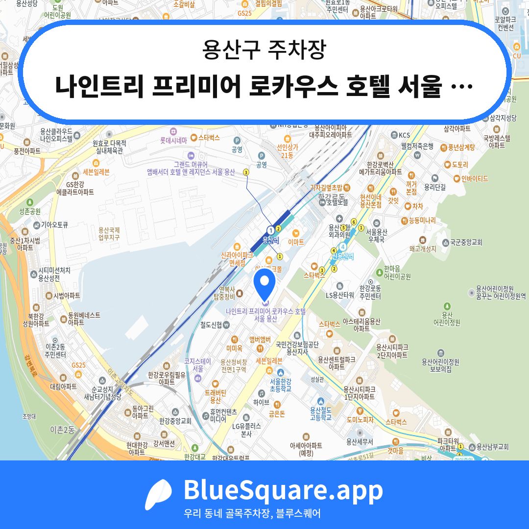 나인트리 프리미어 로카우스 호텔 서울 용산 주차장 위치 지도 — 서울 용산구 | 블루스퀘어 주차