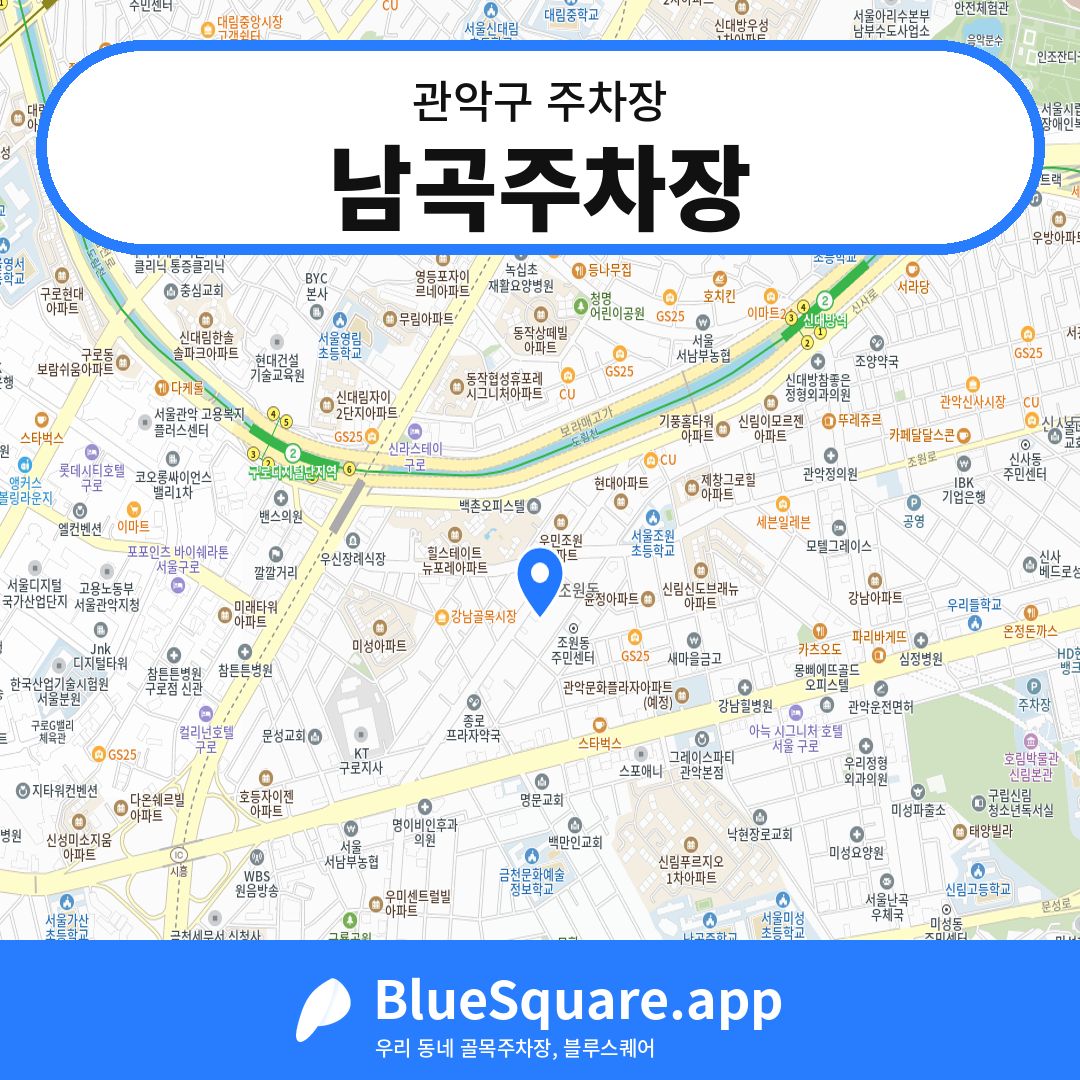 남곡주차장 위치 지도 — 서울 관악구 | 블루스퀘어 주차