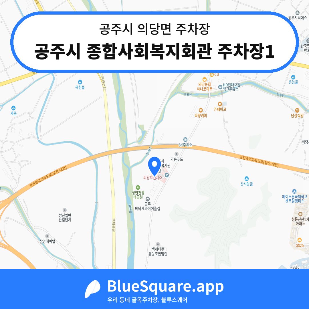 공주시 종합사회복지회관 주차장1 위치 지도 — 충남 공주시 의당면 | 블루스퀘어 주차