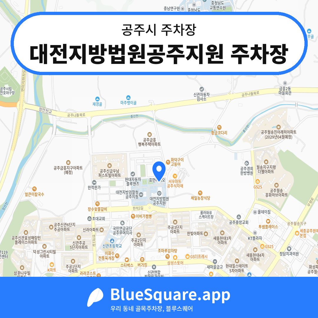 대전지방법원공주지원 주차장 위치 지도 — 충남 공주시 | 블루스퀘어 주차