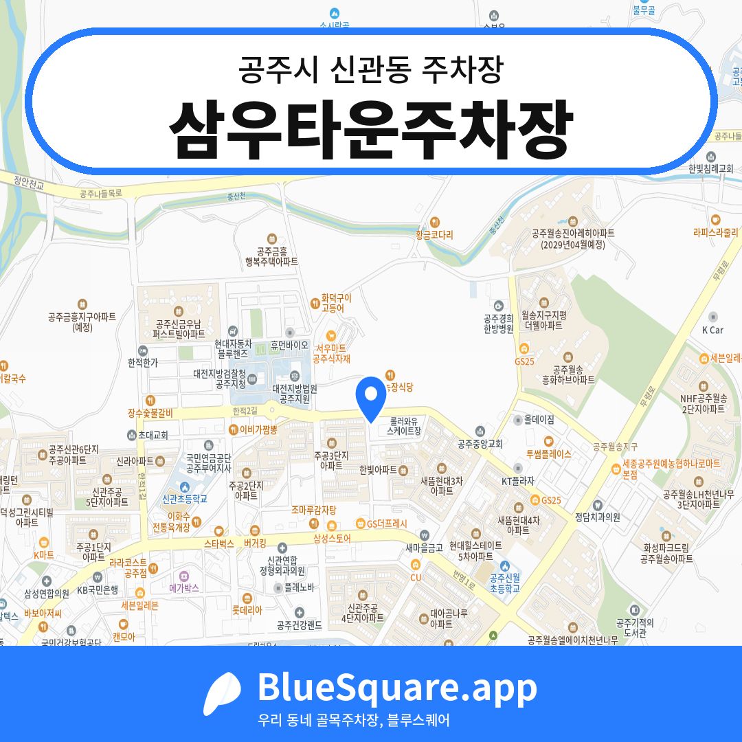 삼우타운주차장 위치 지도 — 충남 공주시 신관동 | 블루스퀘어 주차