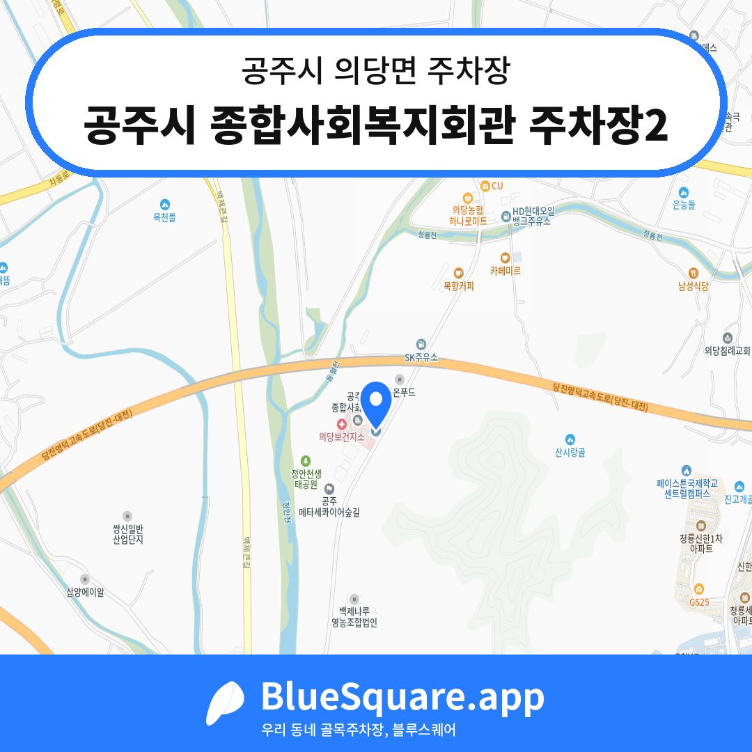 공주시 종합사회복지회관 주차장2 위치 지도 — 충남 공주시 의당면 | 블루스퀘어 주차