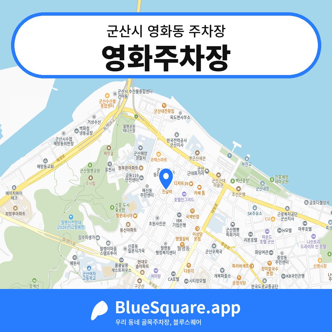영화주차장 위치 지도 — 전북 군산시 영화동 | 블루스퀘어 주차