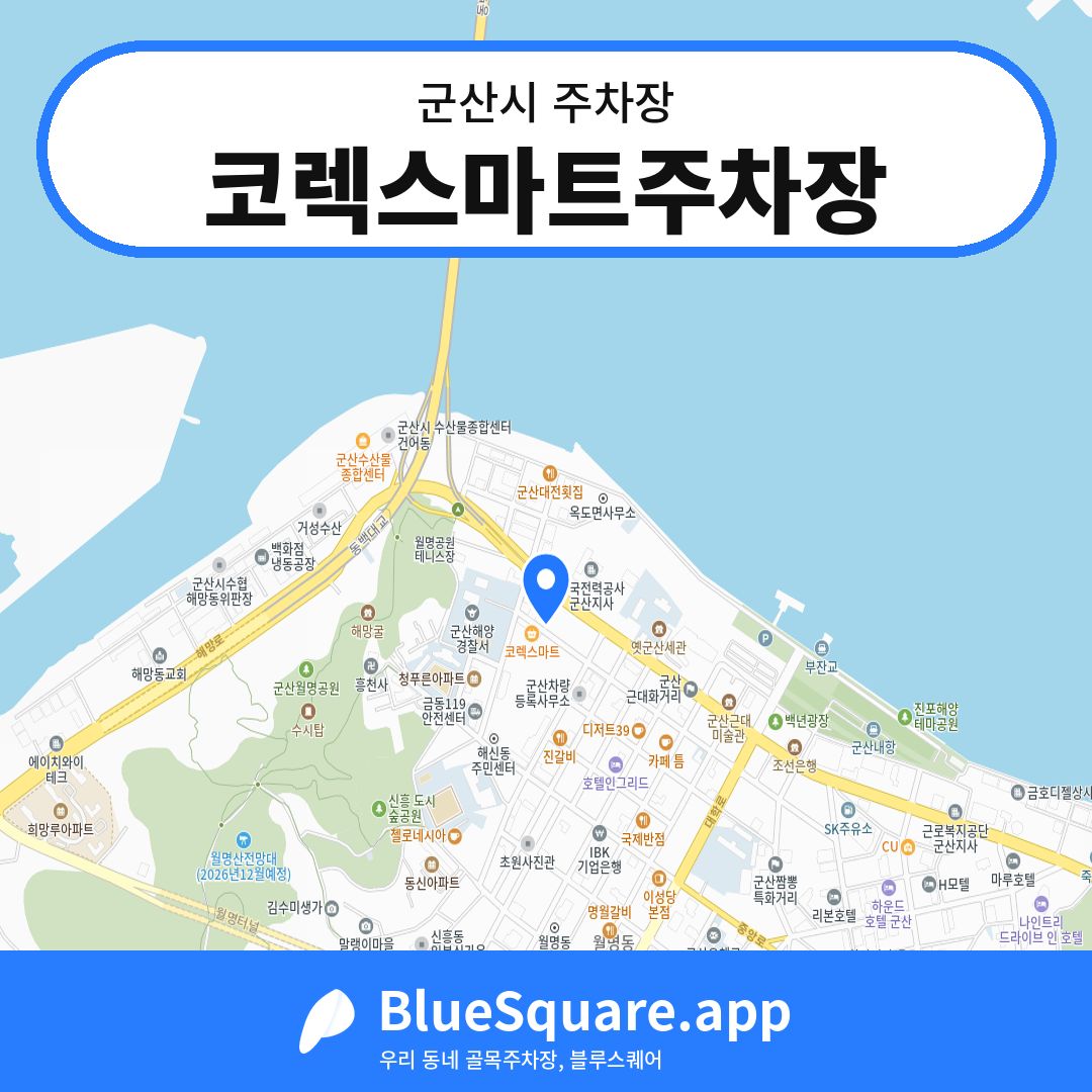 코렉스마트주차장 위치 지도 — 전북 군산시 | 블루스퀘어 주차