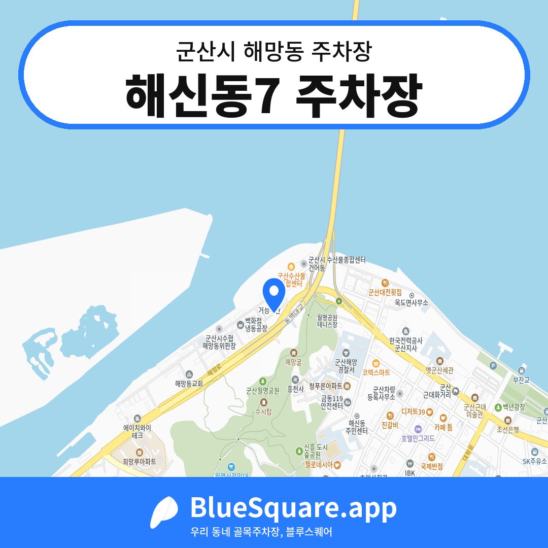 해신동7 주차장 위치 지도 — 전북 군산시 해망동 | 블루스퀘어 주차