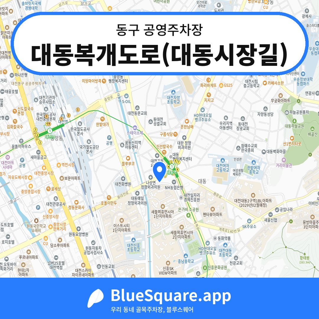 대동복개도로(대동시장길) 위치 지도 — 대전 동구 | 블루스퀘어 주차