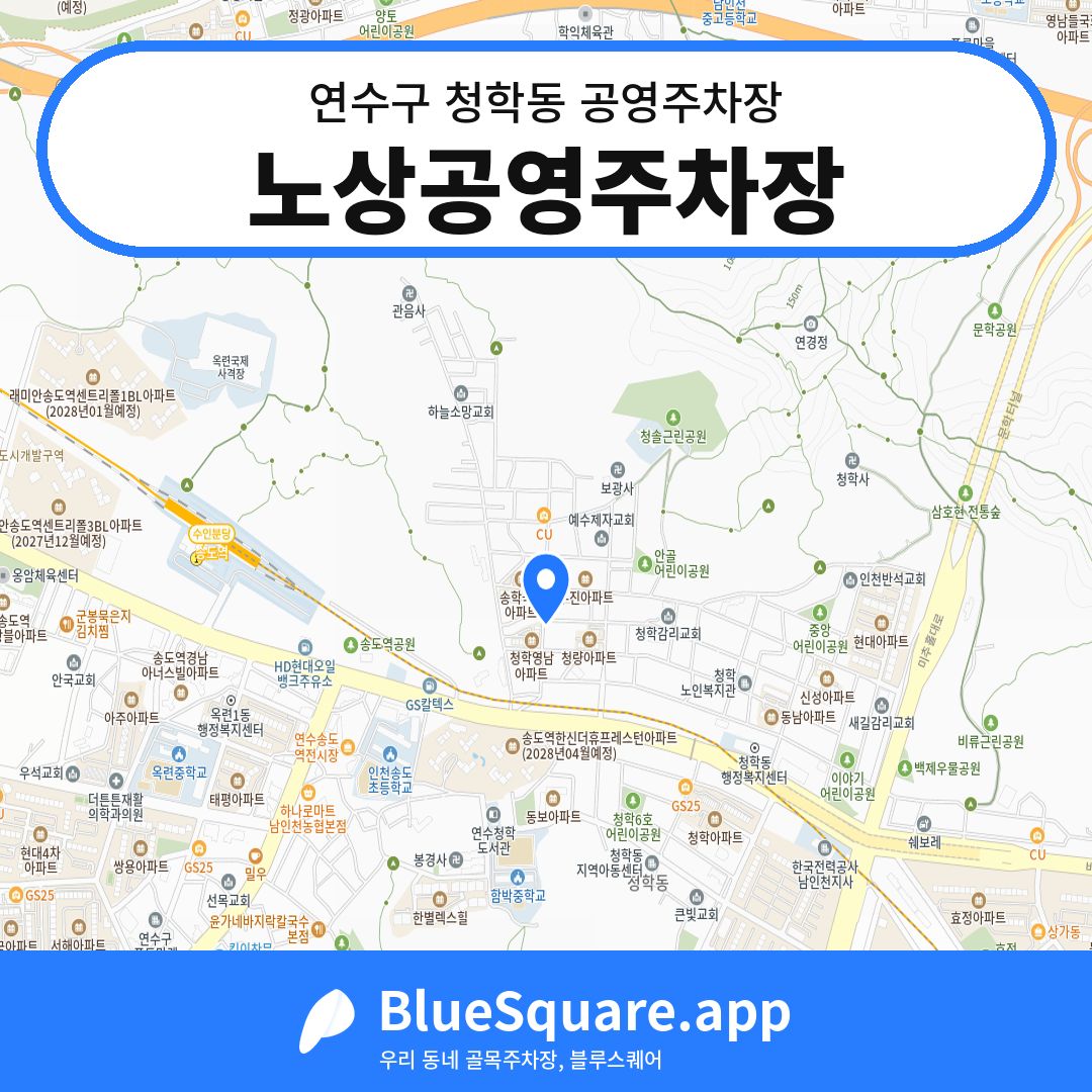 노상공영주차장 위치 지도 — 인천 연수구 청학동 | 블루스퀘어 주차