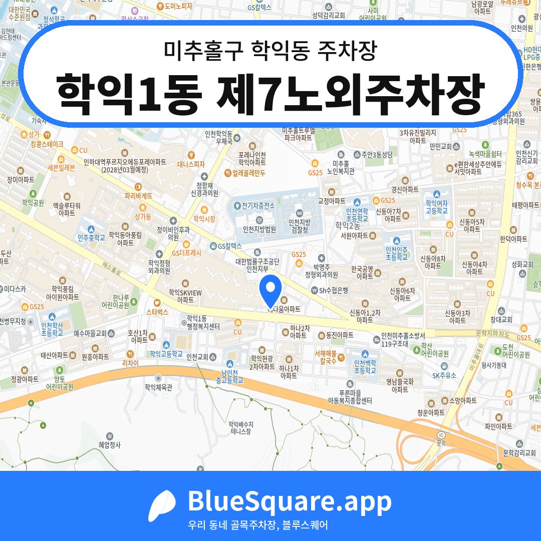 학익1동 제7노외주차장 위치 지도 — 인천 미추홀구 학익동 | 블루스퀘어 주차