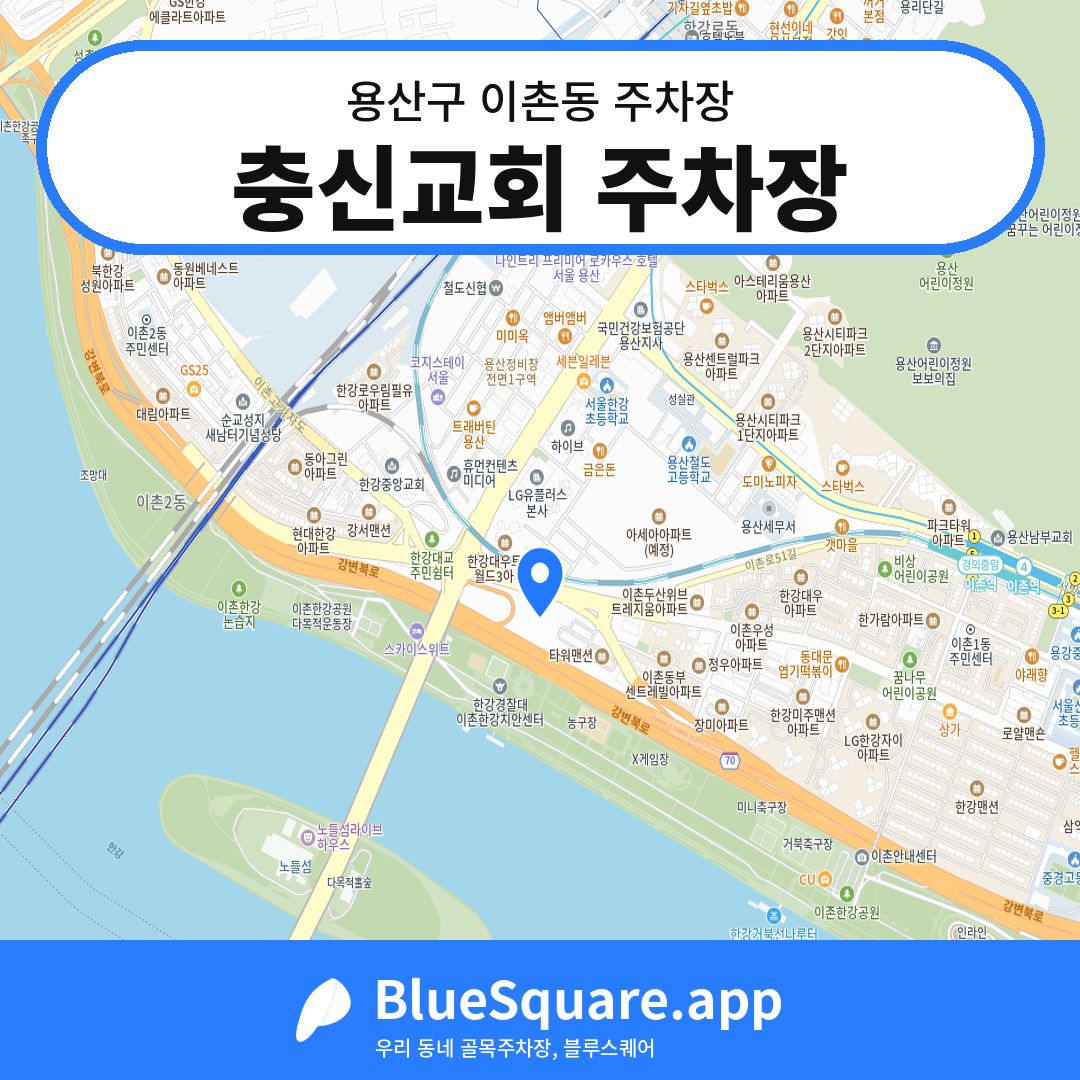 충신교회 주차장 위치 지도 — 서울 용산구 이촌동 | 블루스퀘어 주차