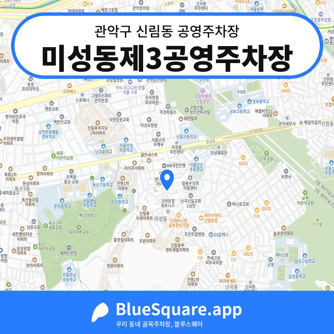 미성동제3공영주차장 위치 지도 — 서울 관악구 신림동 | 블루스퀘어 주차