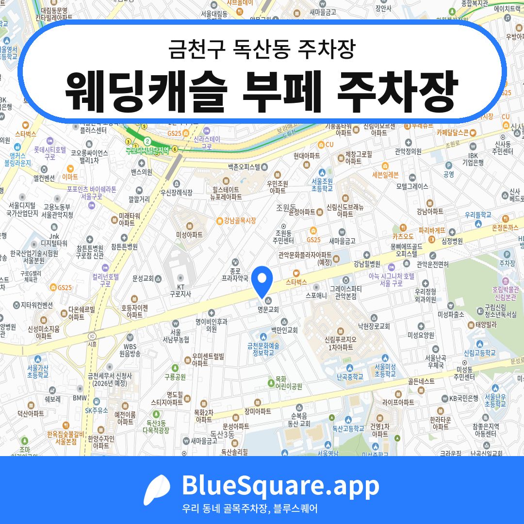 웨딩캐슬 부페 주차장 위치 지도 — 서울 금천구 독산동 | 블루스퀘어 주차