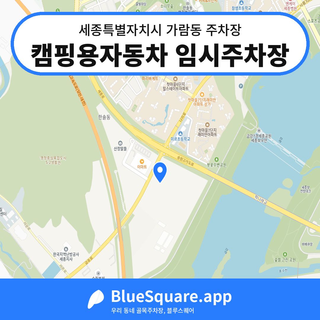 캠핑용자동차 임시주차장 위치 지도 — 세종 세종특별자치시 가람동 | 블루스퀘어 주차