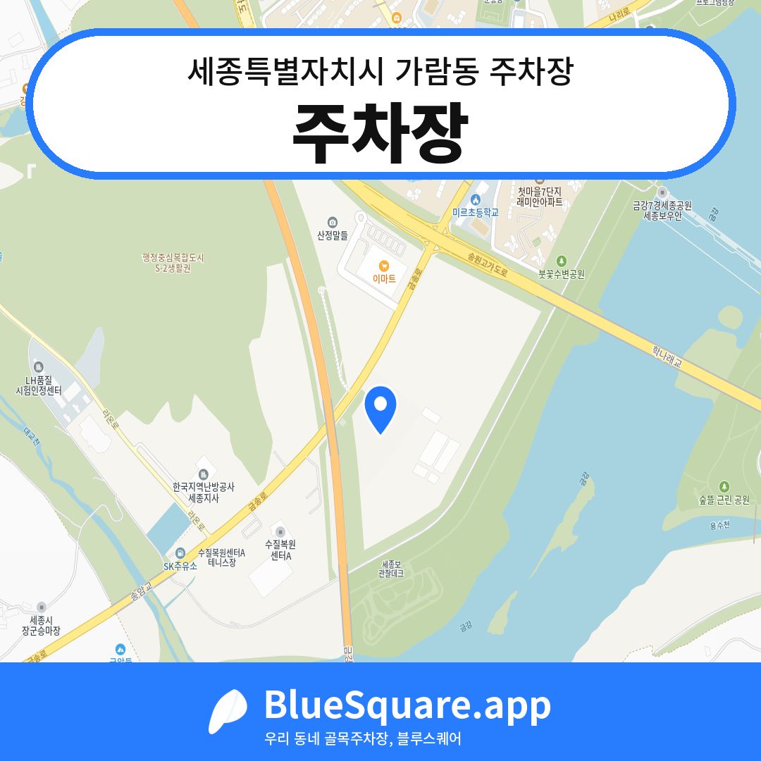 주차장 위치 지도 — 세종 세종특별자치시 가람동 | 블루스퀘어 주차