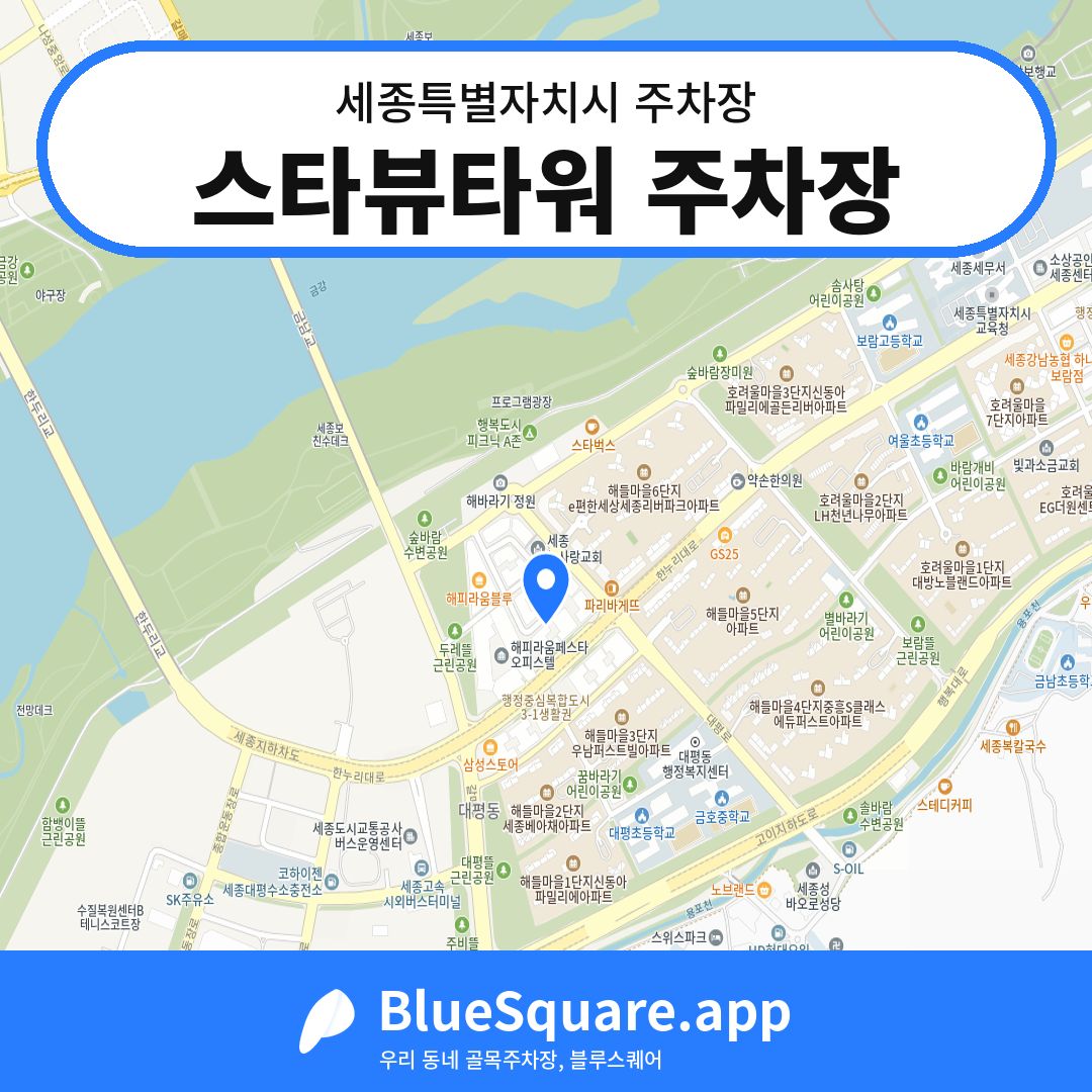 스타뷰타워 주차장 위치 지도 — 세종 세종특별자치시 | 블루스퀘어 주차