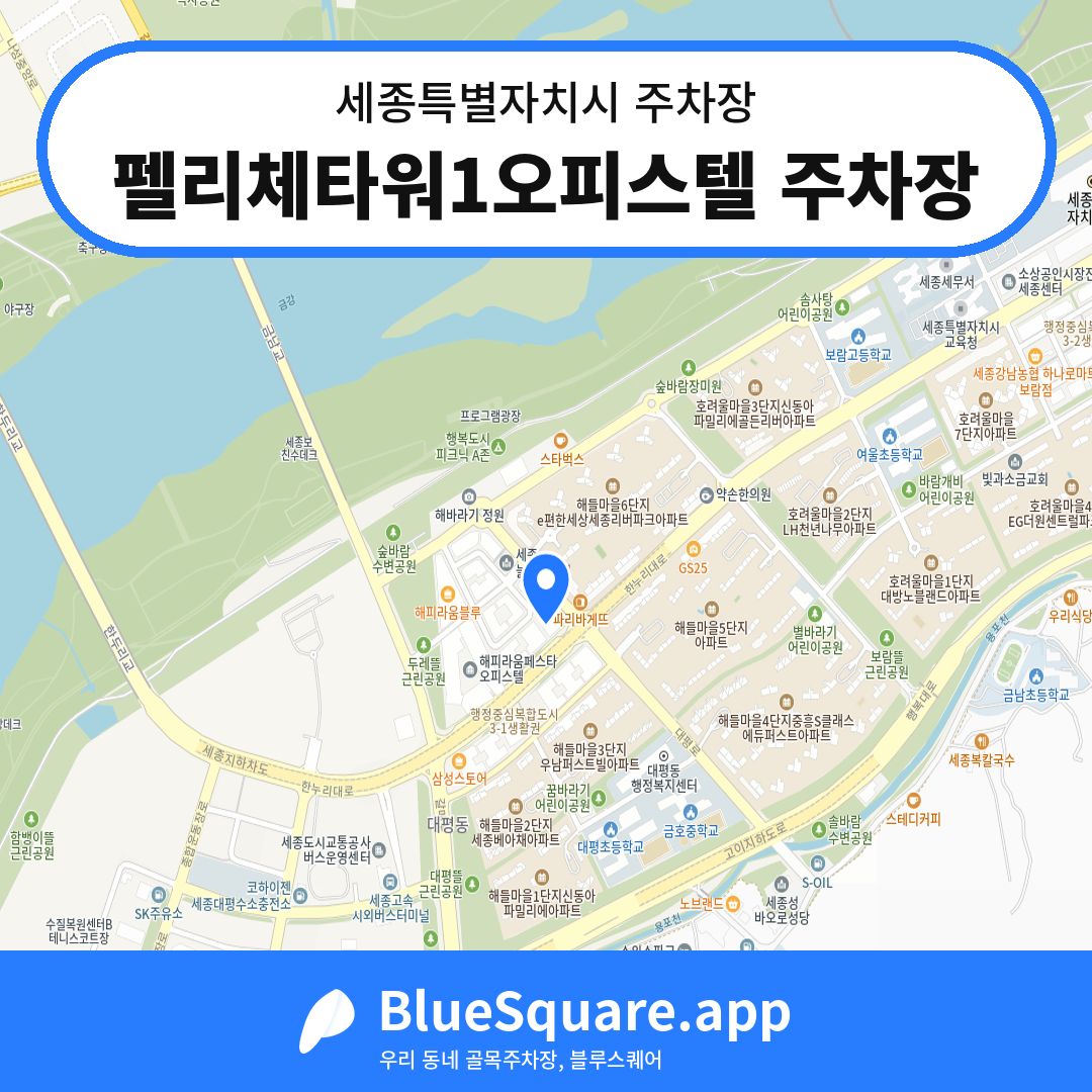 펠리체타워1오피스텔 주차장 위치 지도 — 세종 세종특별자치시 | 블루스퀘어 주차
