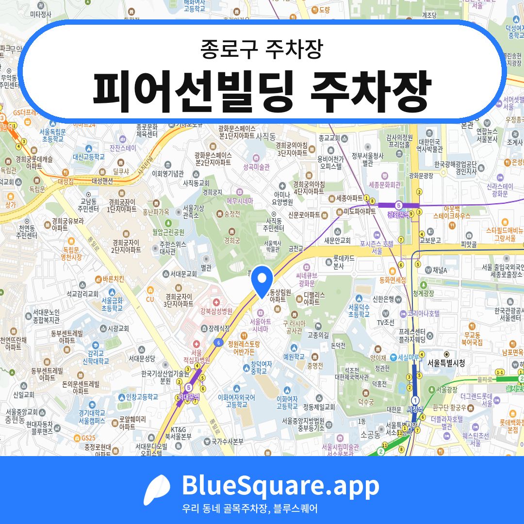 피어선빌딩 주차장 위치 지도 — 서울 종로구 | 블루스퀘어 주차