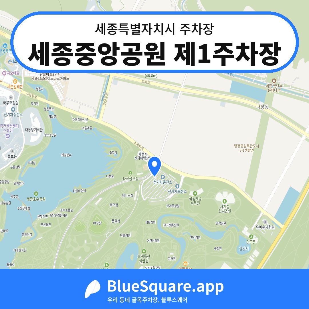세종중앙공원 제1주차장 위치 지도 — 세종 세종특별자치시 | 블루스퀘어 주차