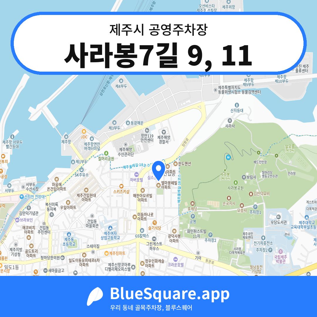 사라봉7길 9, 11 위치 지도 — 제주 제주시 | 블루스퀘어 주차