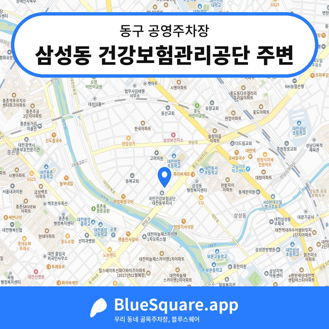 삼성동 건강보험관리공단 주변 위치 지도 — 대전 동구 | 블루스퀘어 주차