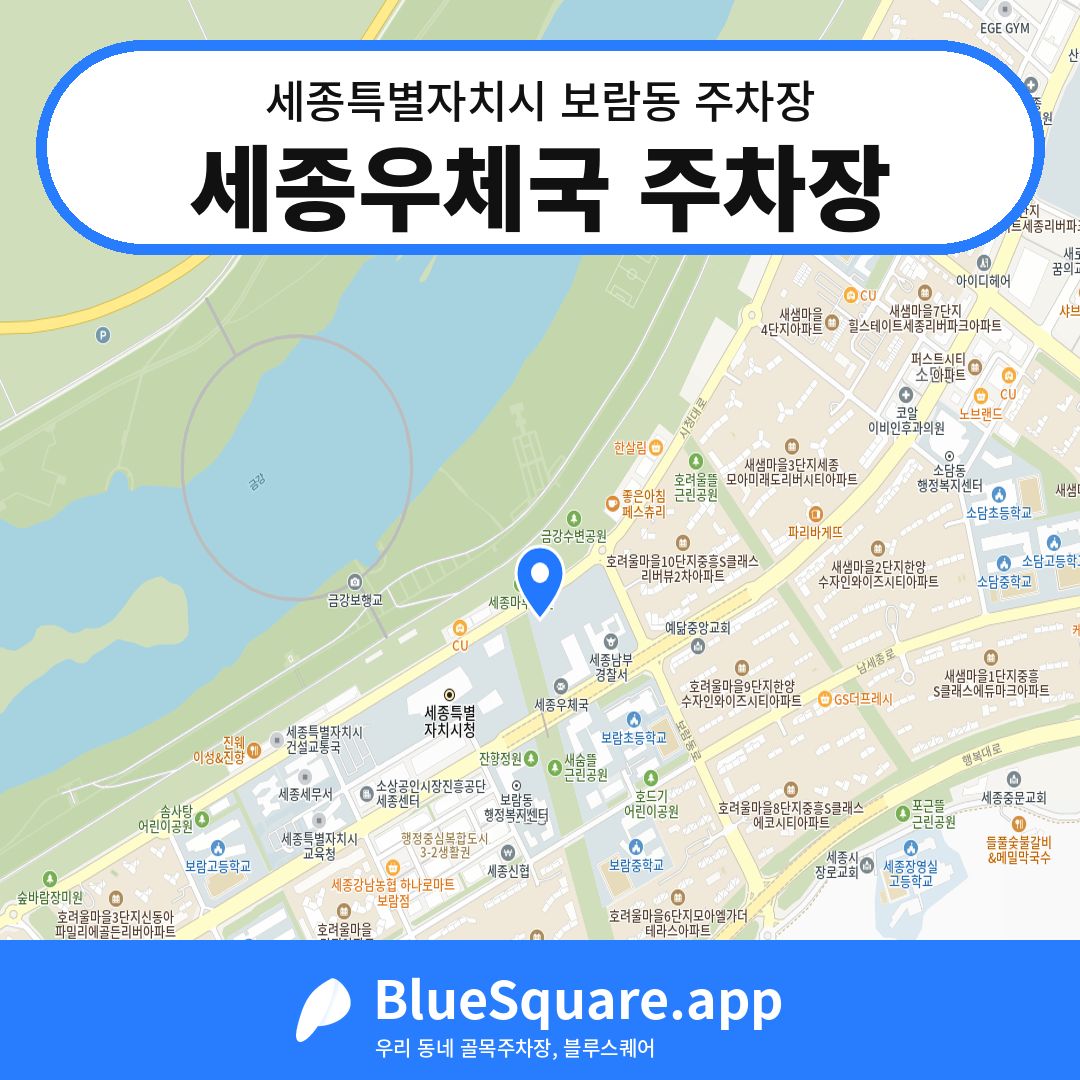 세종우체국 주차장 위치 지도 — 세종 세종특별자치시 보람동 | 블루스퀘어 주차