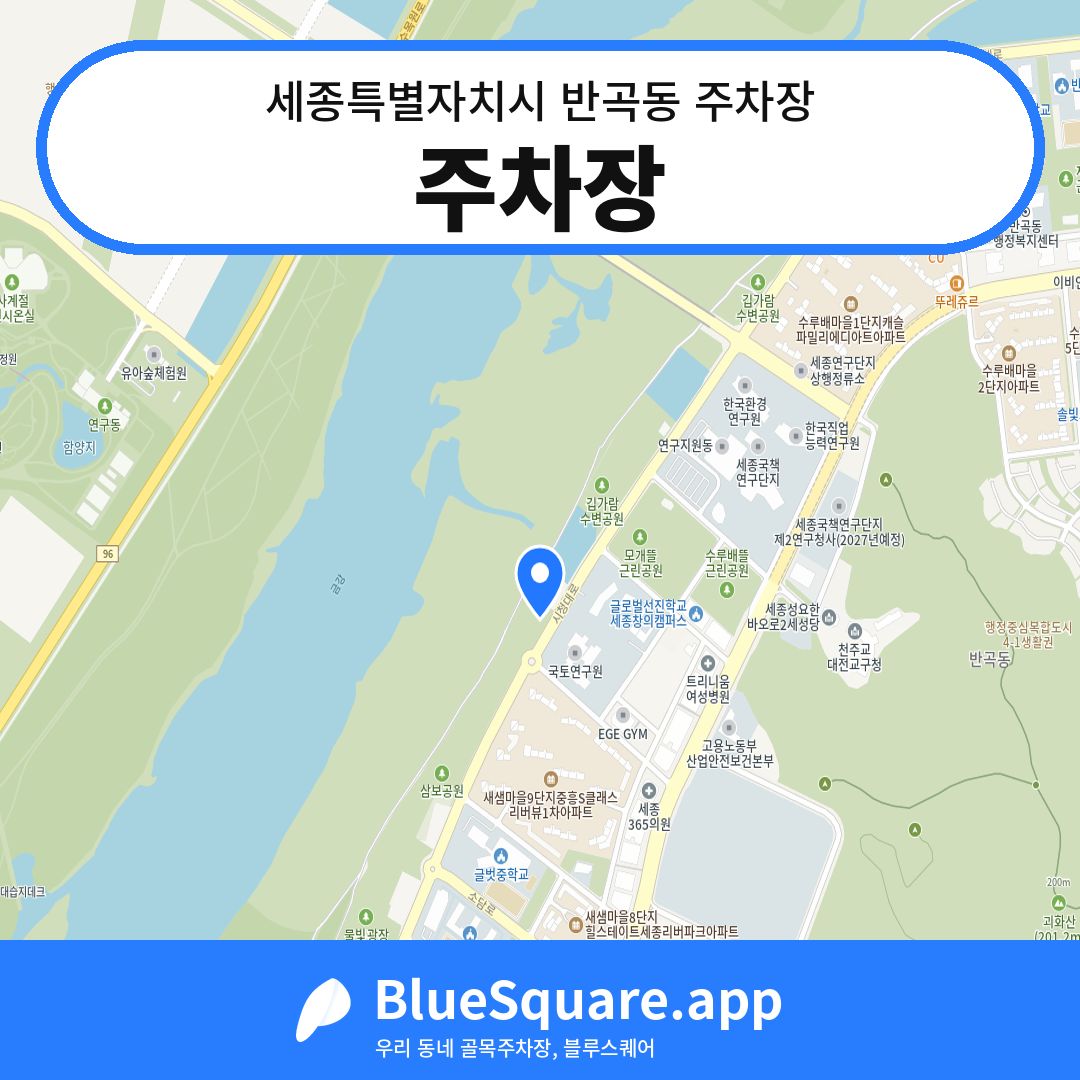 주차장 위치 지도 — 세종 세종특별자치시 반곡동 | 블루스퀘어 주차