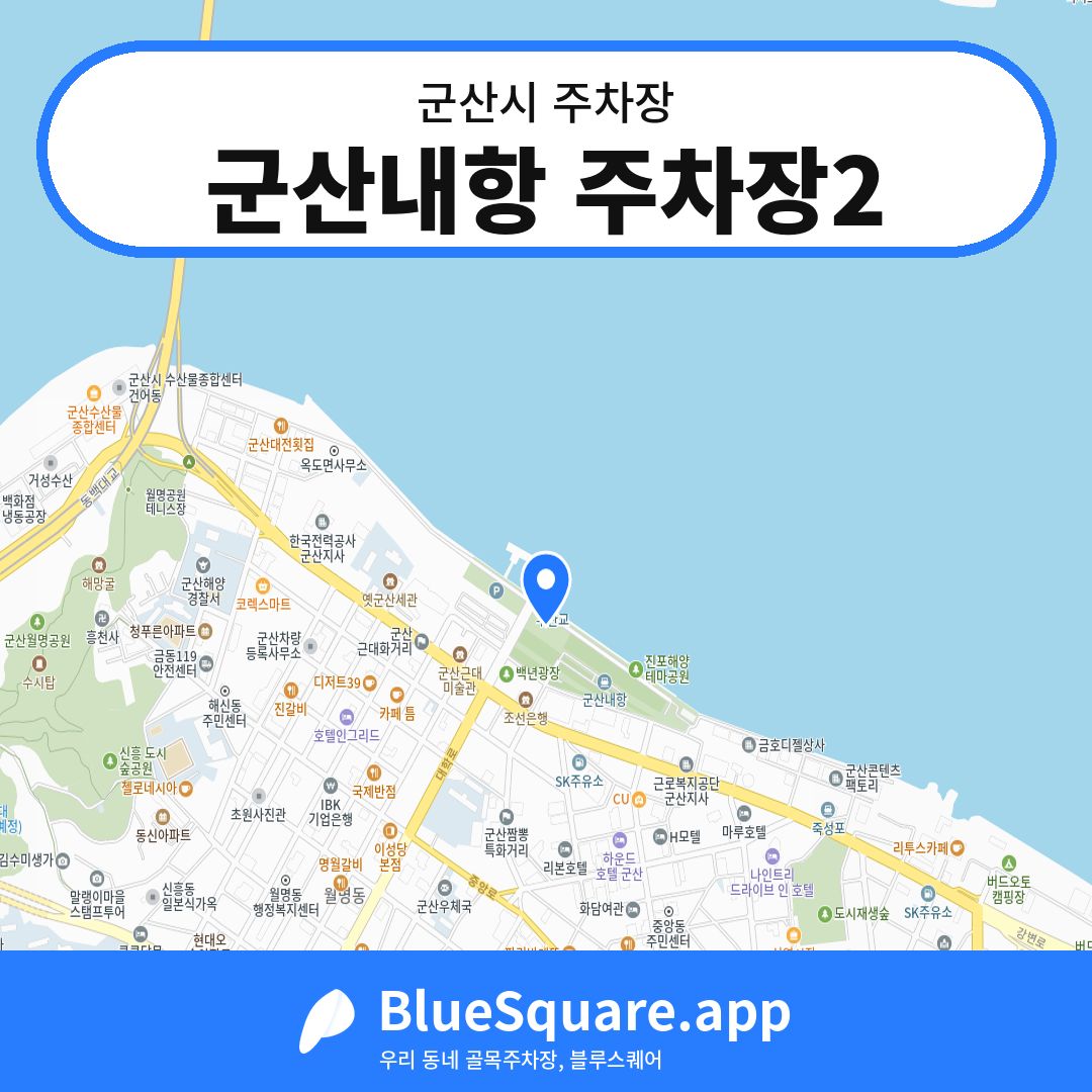 군산내항 주차장2 위치 지도 — 전북 군산시 | 블루스퀘어 주차