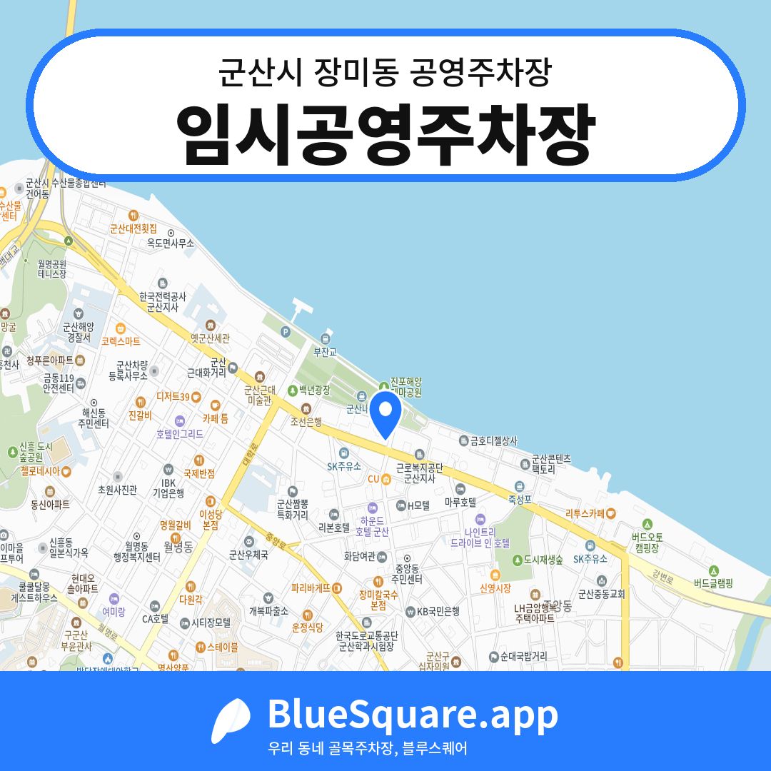 임시공영주차장 위치 지도 — 전북 군산시 장미동 | 블루스퀘어 주차